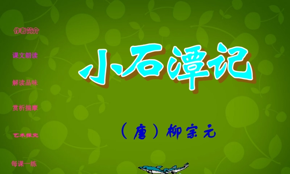 八年级语文上册 16 小石潭记课件3 苏教版 课件