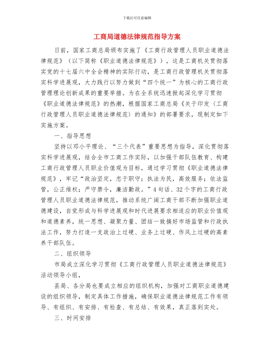 工商局综治培训工作计划与工商局道德规范指导方案汇编_第3页