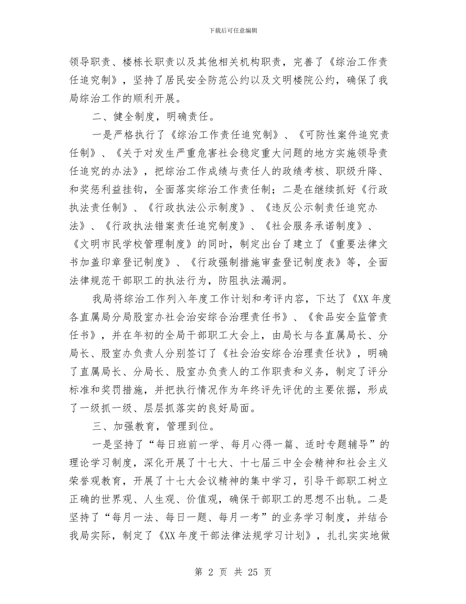 工商局综治工作总结与工商局综治纠风半年总结汇编_第2页