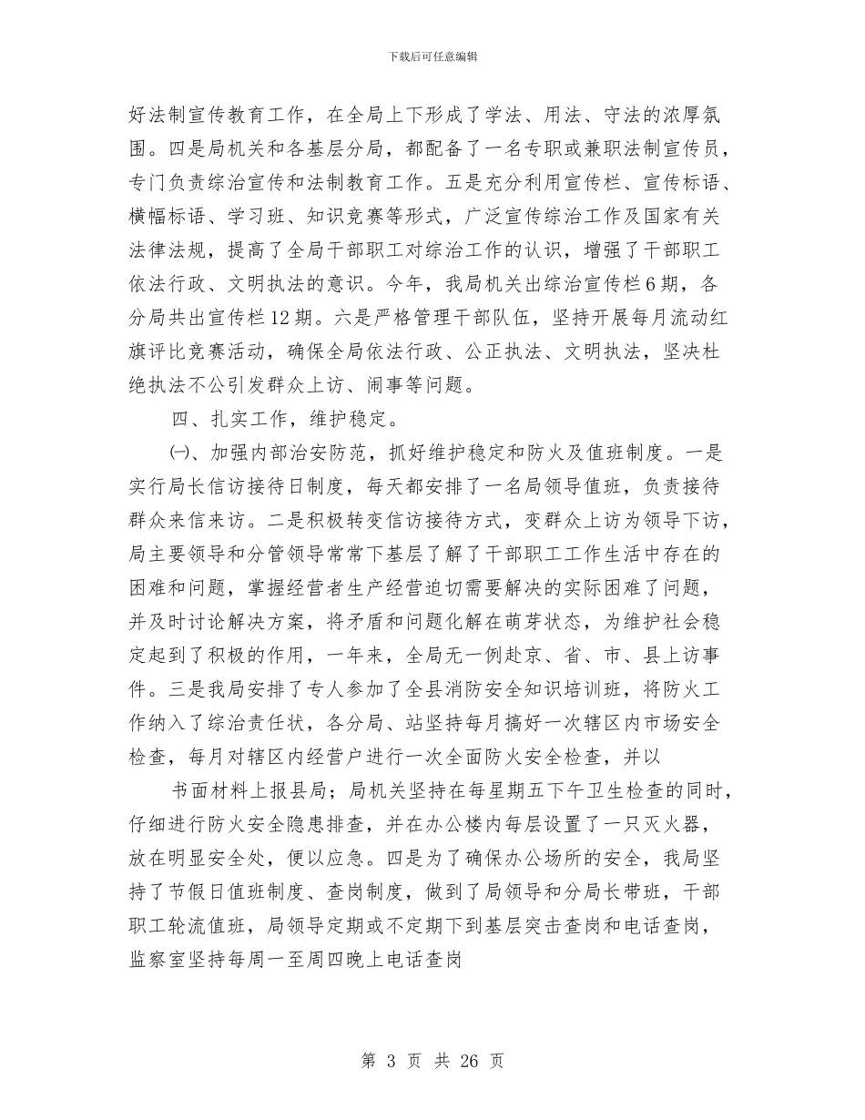 工商局综治工作总结与工商局股长作风建设年演讲稿汇编_第3页