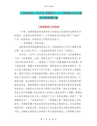 工商局综治工作总结与工商局股长作风建设年演讲稿汇编
