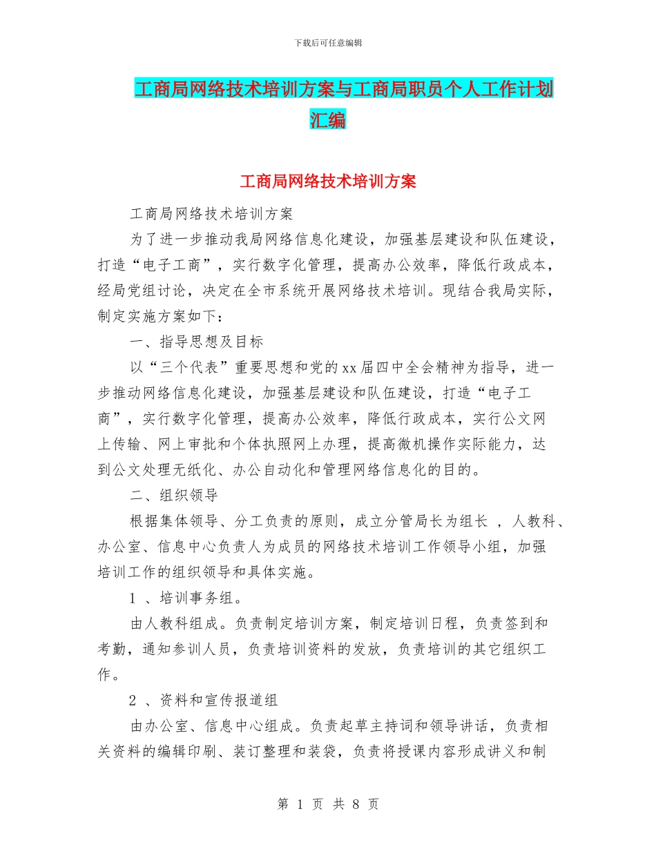 工商局网络技术培训方案与工商局职员个人工作计划汇编_第1页