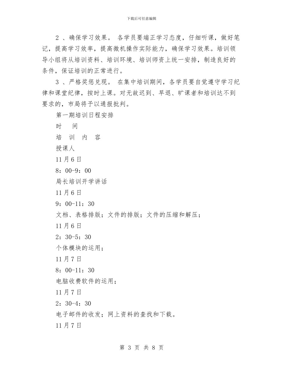 工商局网络技术培训方案与工商局职员个人工作计划汇编_第3页