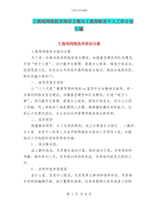 工商局网络技术培训方案与工商局职员个人工作计划汇编