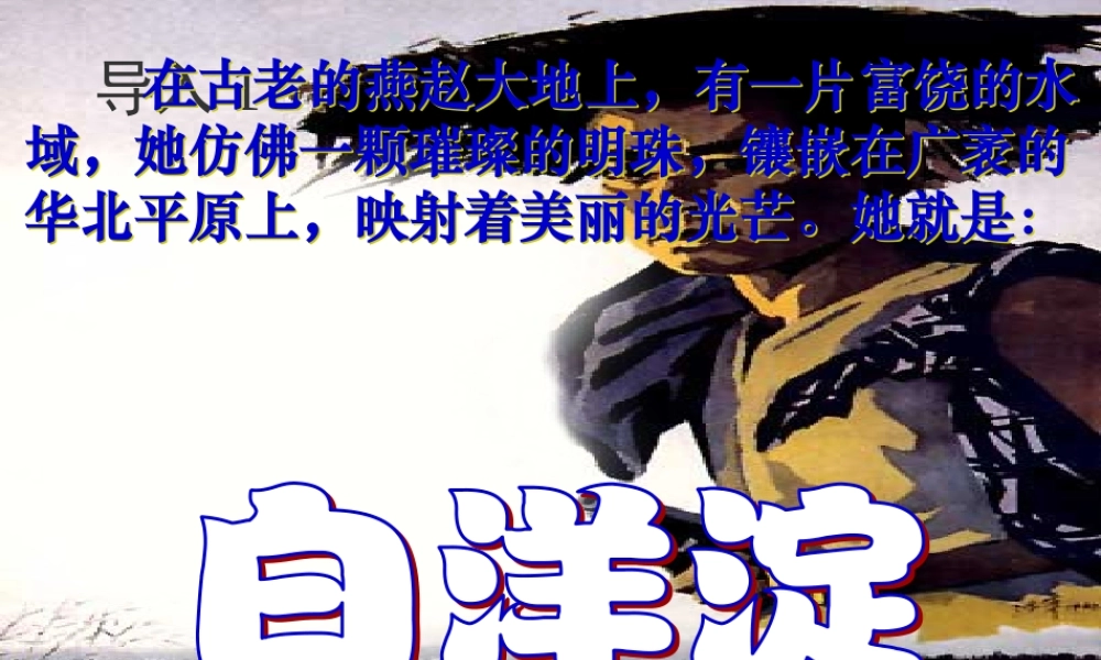 八年级语文上册 (芦花荡)优秀实用课件 人教新课标版 课件