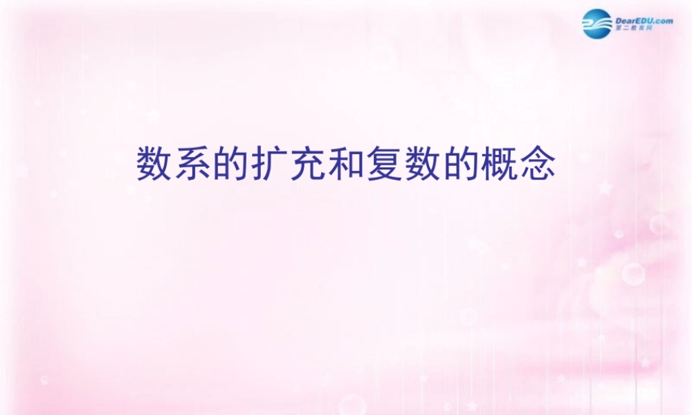 数学 3.1.1 数系的扩充和复数的概念2课件 新人教A版选修2-2 课件