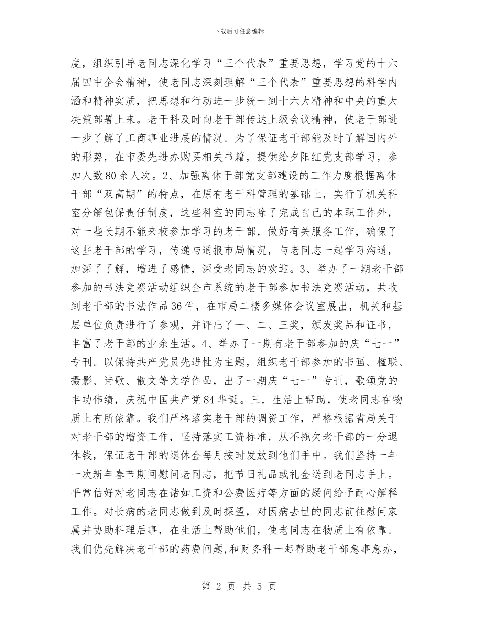 工商局老干部工作总结与工商局财务工作总结汇编_第2页