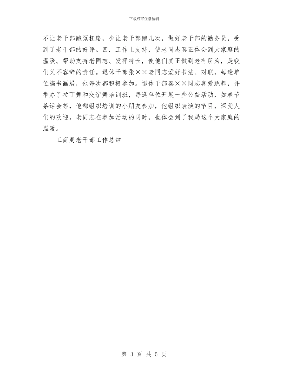 工商局老干部工作总结与工商局财务工作总结汇编_第3页