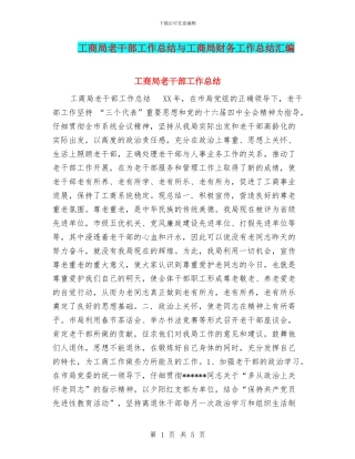 工商局老干部工作总结与工商局财务工作总结汇编