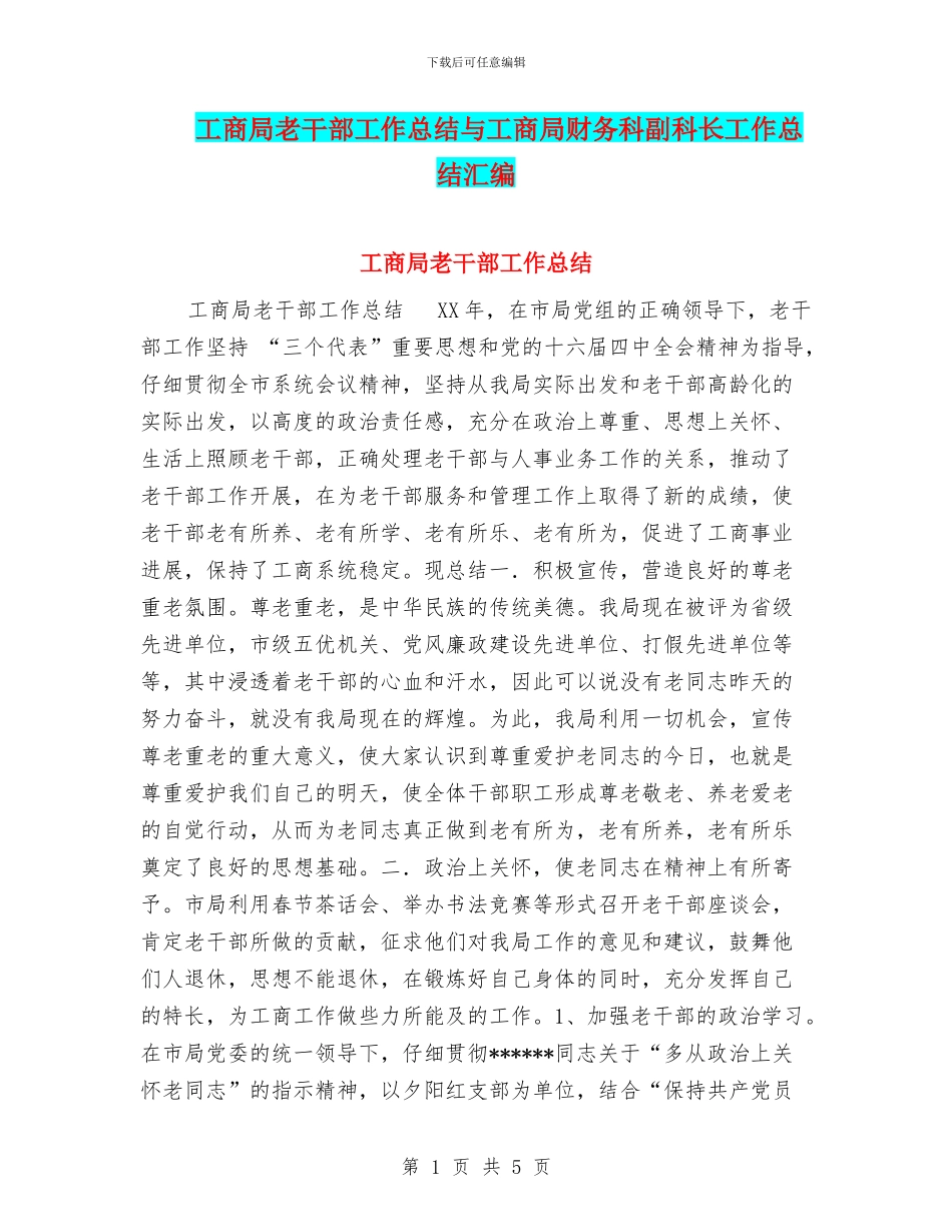 工商局老干部工作总结与工商局财务科副科长工作总结汇编_第1页
