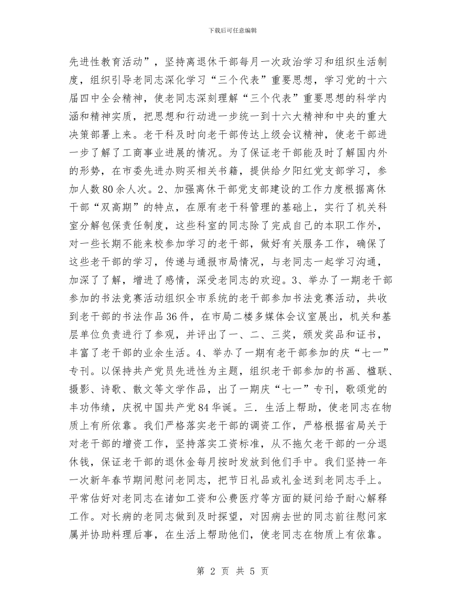 工商局老干部工作总结与工商局财务科副科长工作总结汇编_第2页