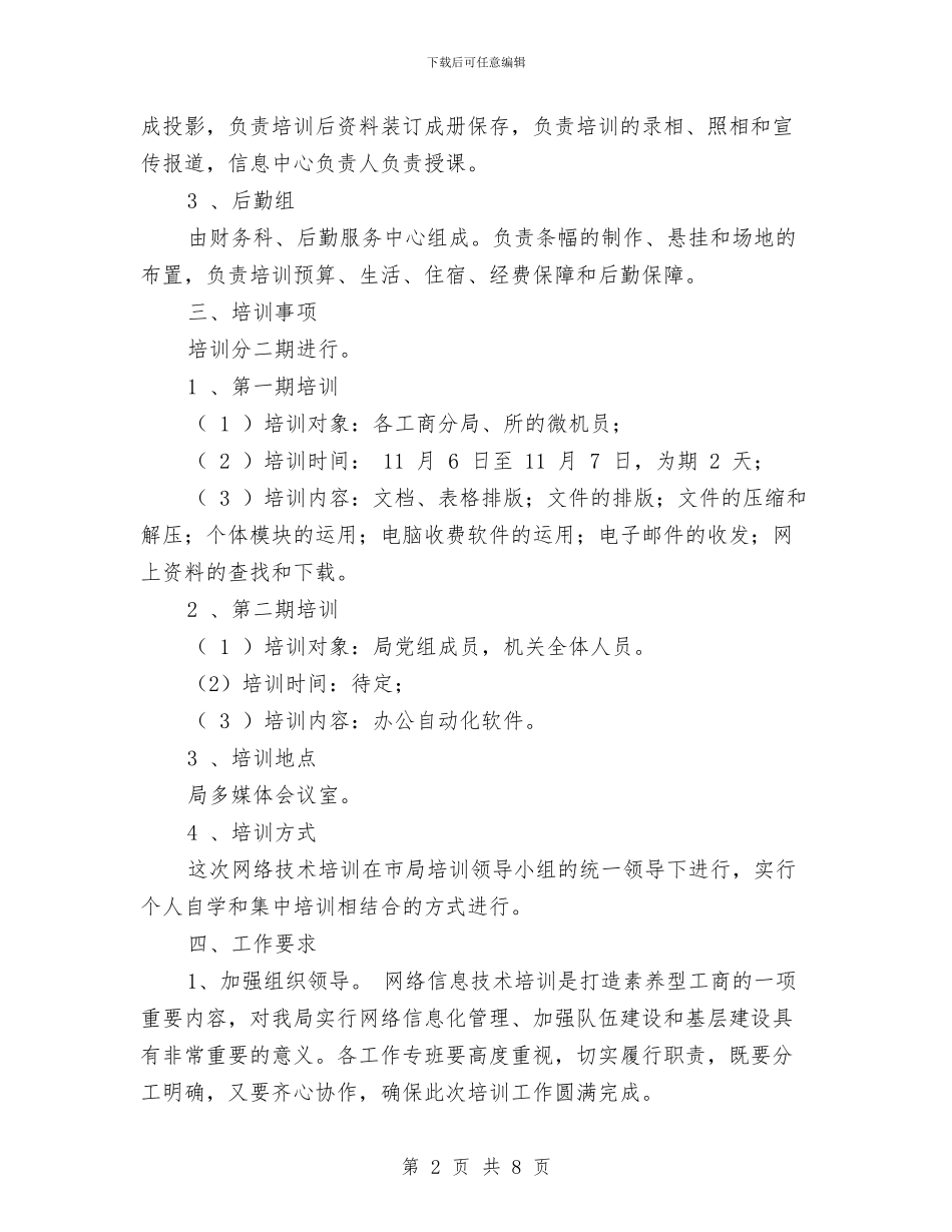 工商局网络技术培训方案与工商局职员个人工作计划范本汇编_第2页