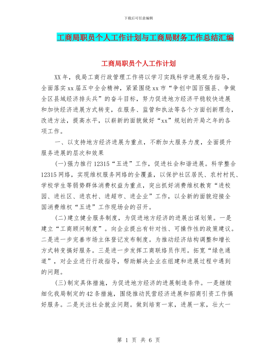 工商局职员个人工作计划与工商局财务工作总结汇编_第1页