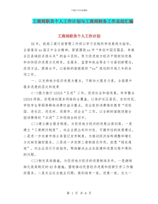工商局职员个人工作计划与工商局财务工作总结汇编