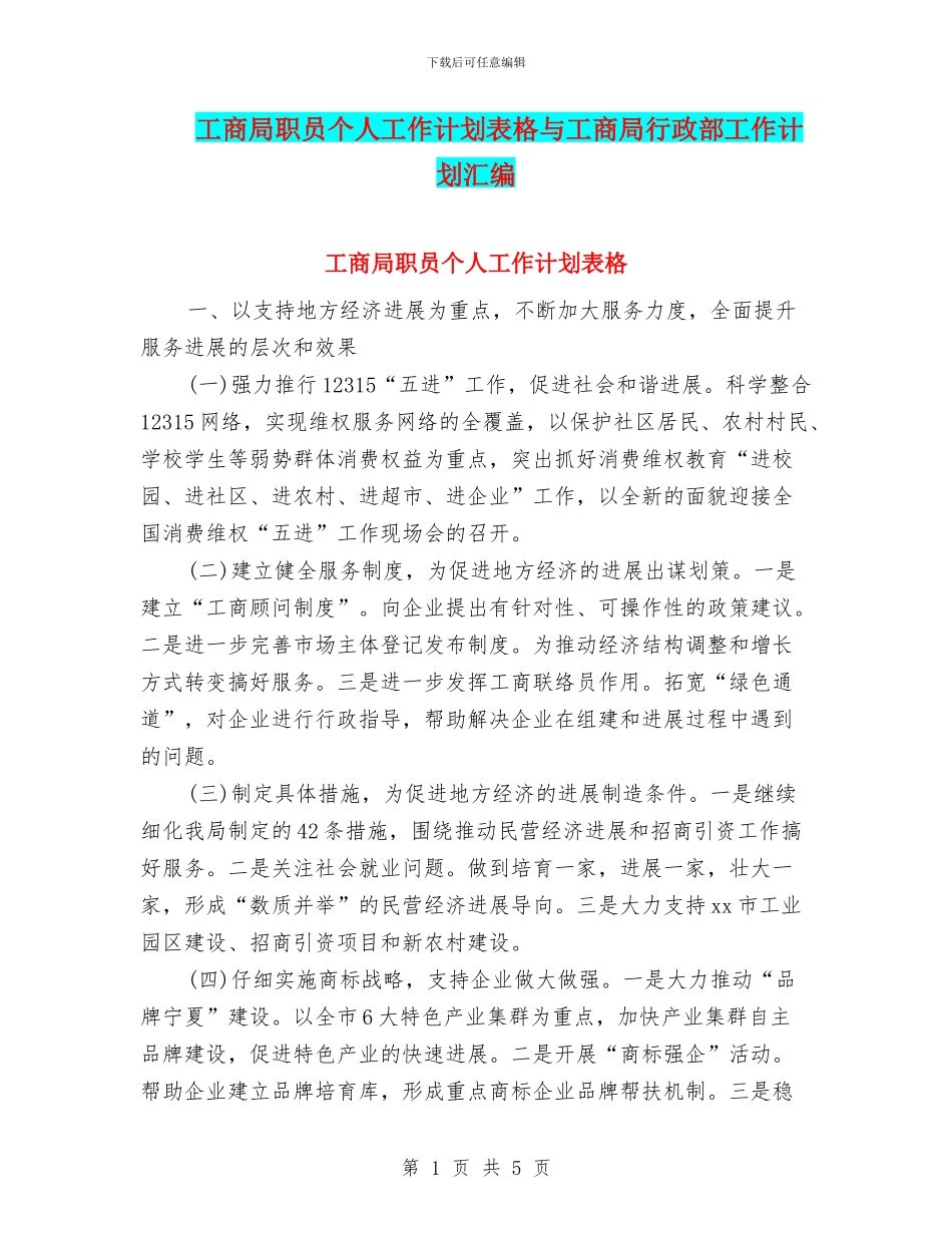 工商局职员个人工作计划表格与工商局行政部工作计划汇编_第1页
