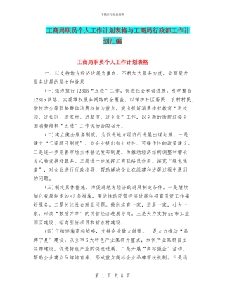 工商局职员个人工作计划表格与工商局行政部工作计划汇编