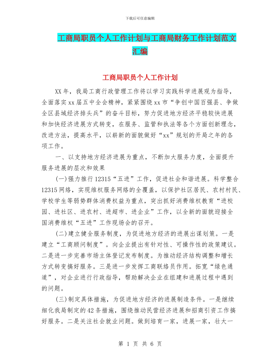 工商局职员个人工作计划与工商局财务工作计划范文汇编_第1页