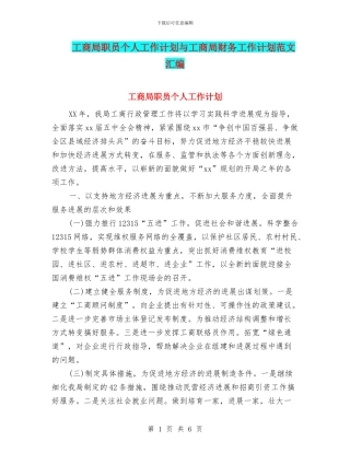 工商局职员个人工作计划与工商局财务工作计划范文汇编