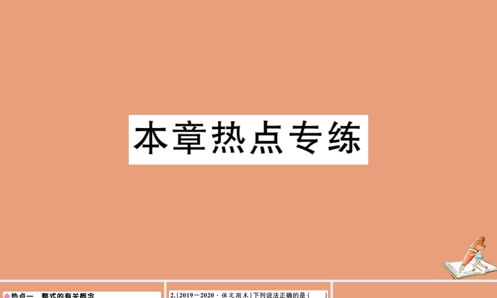 学上册 第四章 整式的加减本章热点专练作业课件 (新版)冀教版 课件