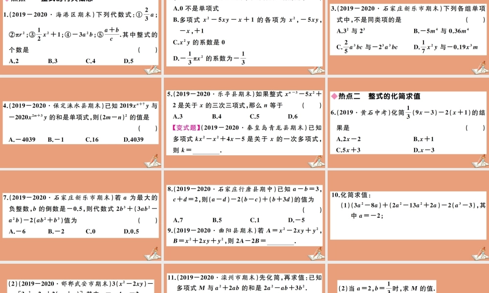 学上册 第四章 整式的加减本章热点专练作业课件 (新版)冀教版 课件