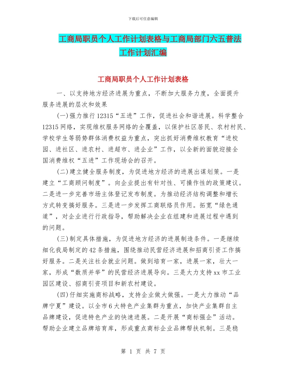 工商局职员个人工作计划表格与工商局部门六五普法工作计划汇编_第1页