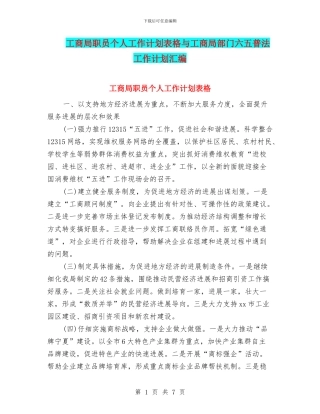 工商局职员个人工作计划表格与工商局部门六五普法工作计划汇编