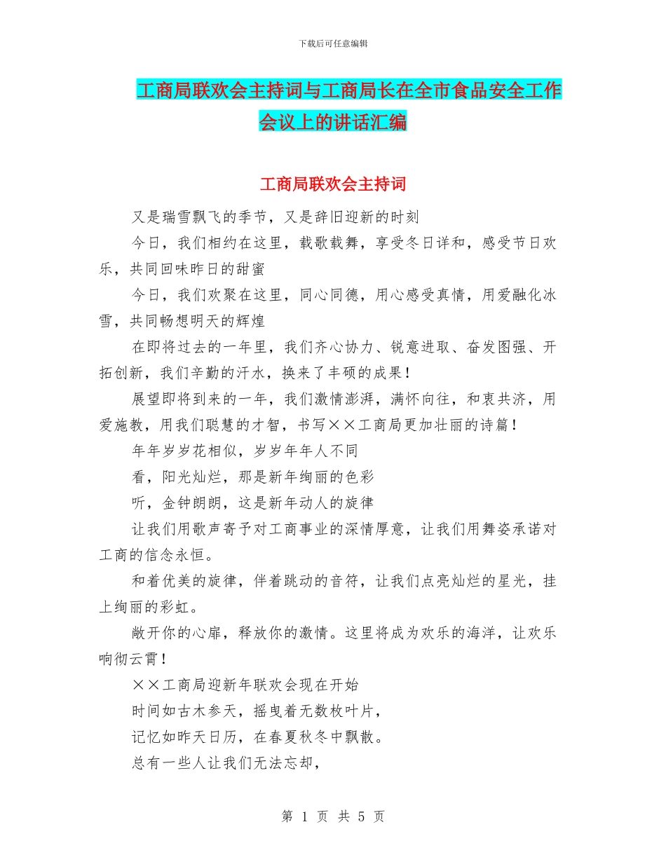 工商局联欢会主持词与工商局长在全市食品安全工作会议上的讲话汇编_第1页