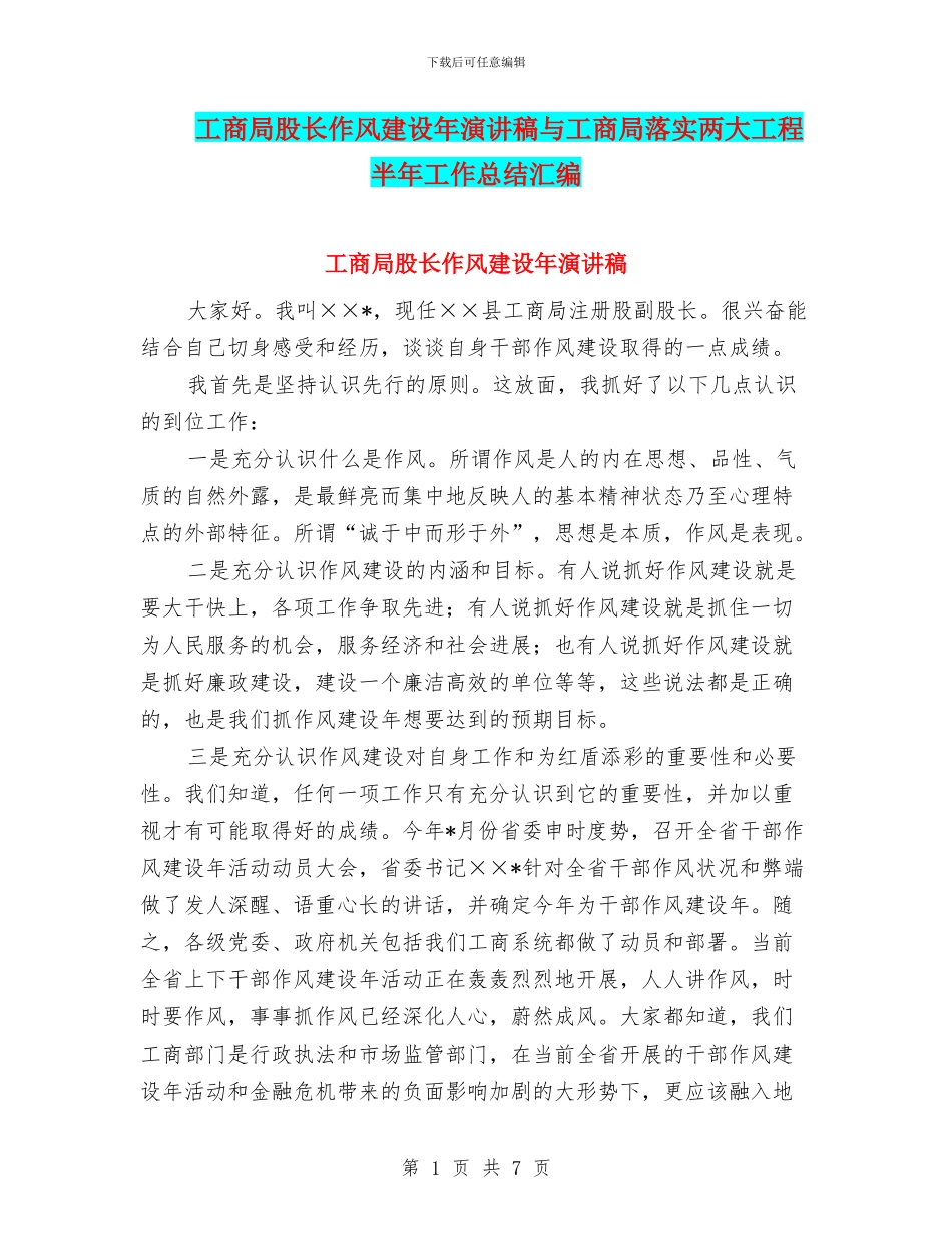 工商局股长作风建设年演讲稿与工商局落实两大工程半年工作总结汇编_第1页