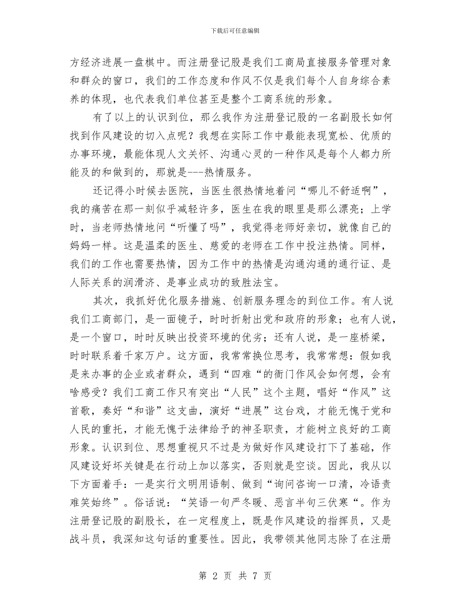 工商局股长作风建设年演讲稿与工商局落实两大工程半年工作总结汇编_第2页