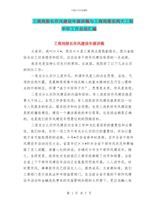 工商局股长作风建设年演讲稿与工商局落实两大工程半年工作总结汇编