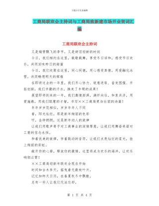 工商局联欢会主持词与工商局致新建市场开业贺词汇编
