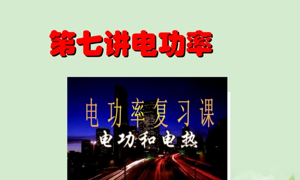 九年级物理 第七讲电功率总复习综合课件