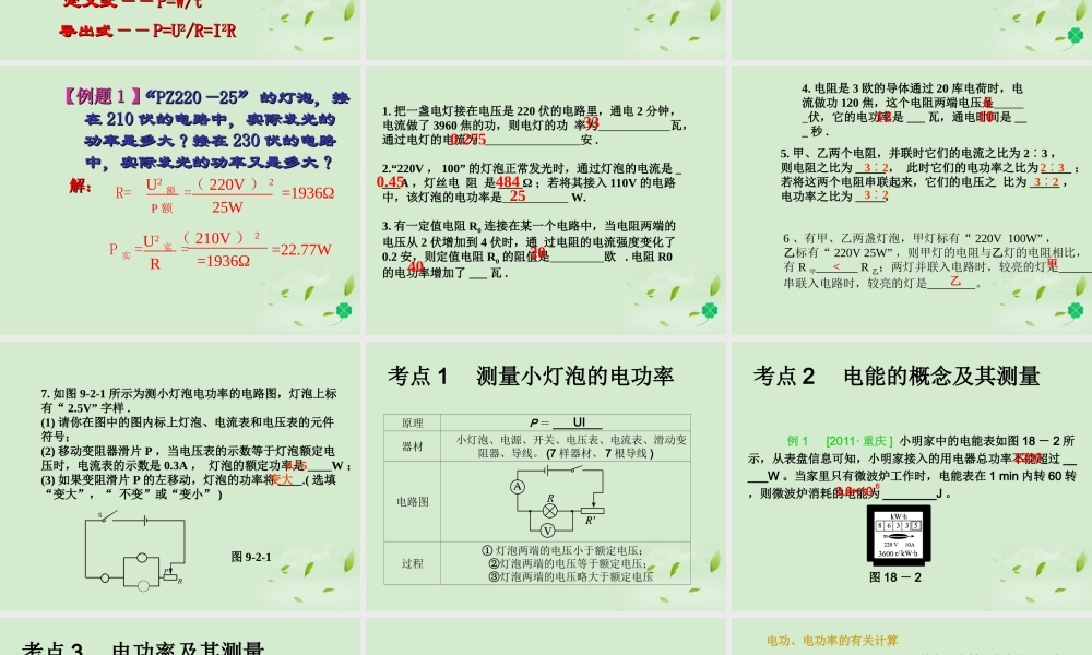 九年级物理 第七讲电功率总复习综合课件