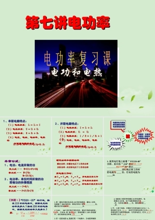 九年级物理 第七讲电功率总复习综合课件