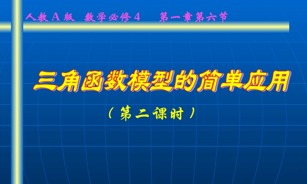 三角函数模型的简单应用 人教版 课件