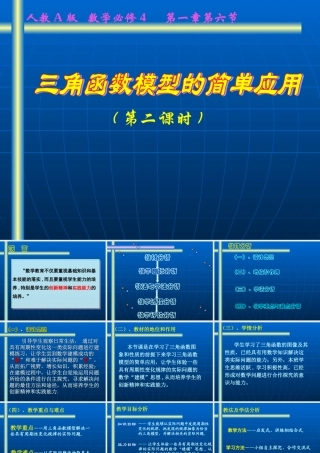 三角函数模型的简单应用 人教版 课件
