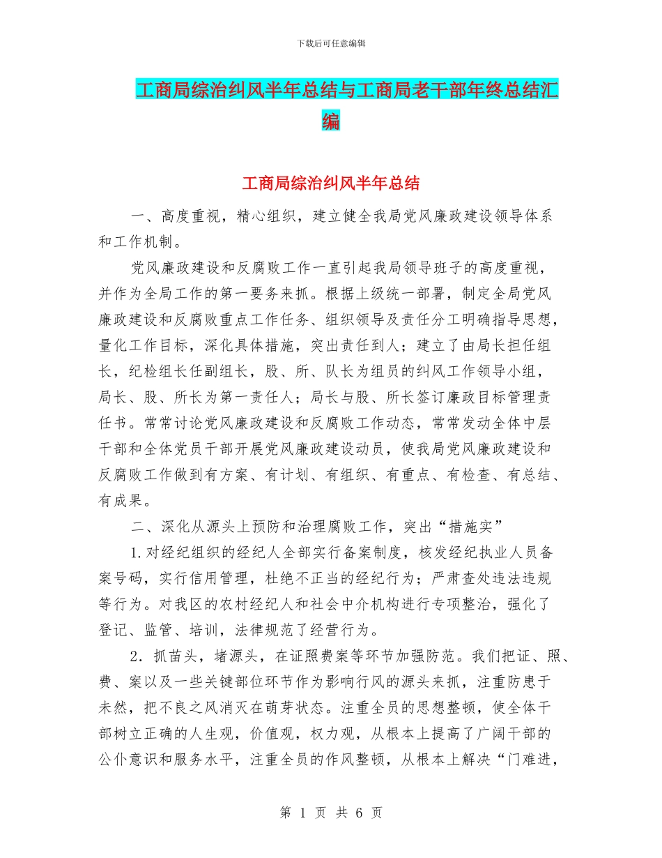 工商局综治纠风半年总结与工商局老干部年终总结汇编_第1页
