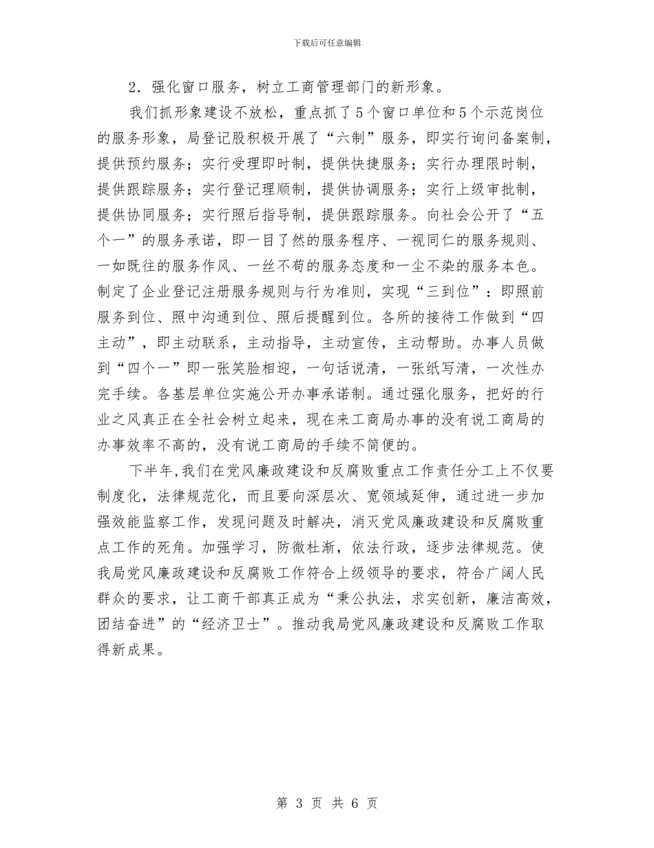 工商局综治纠风半年总结与工商局老干部年终总结汇编_第3页