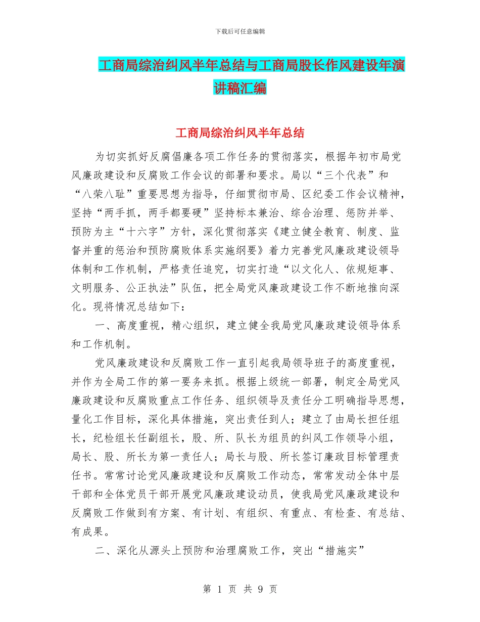 工商局综治纠风半年总结与工商局股长作风建设年演讲稿汇编_第1页