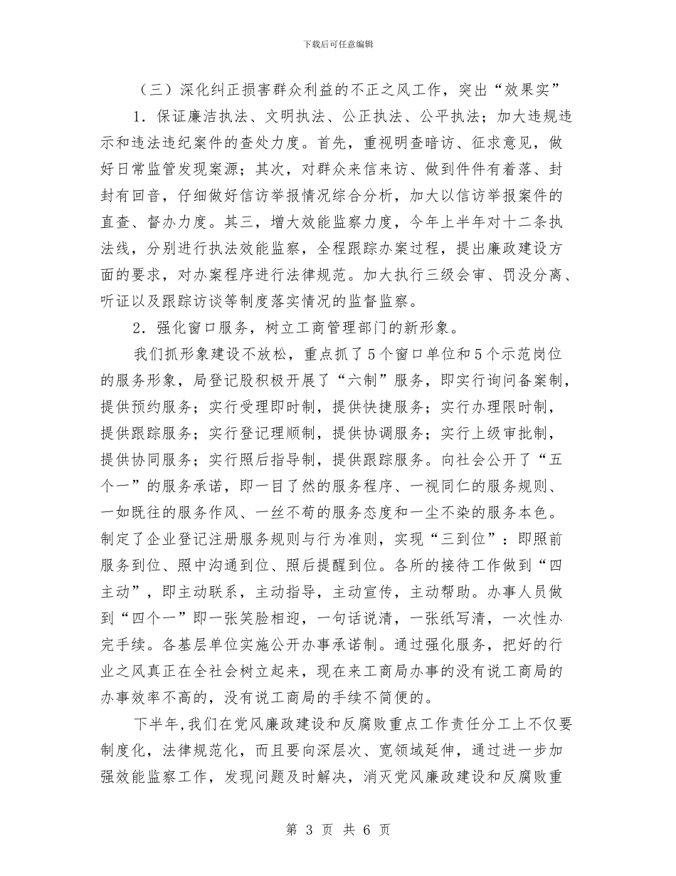 工商局综治纠风半年总结与工商局落实两大工程半年工作总结汇编_第3页