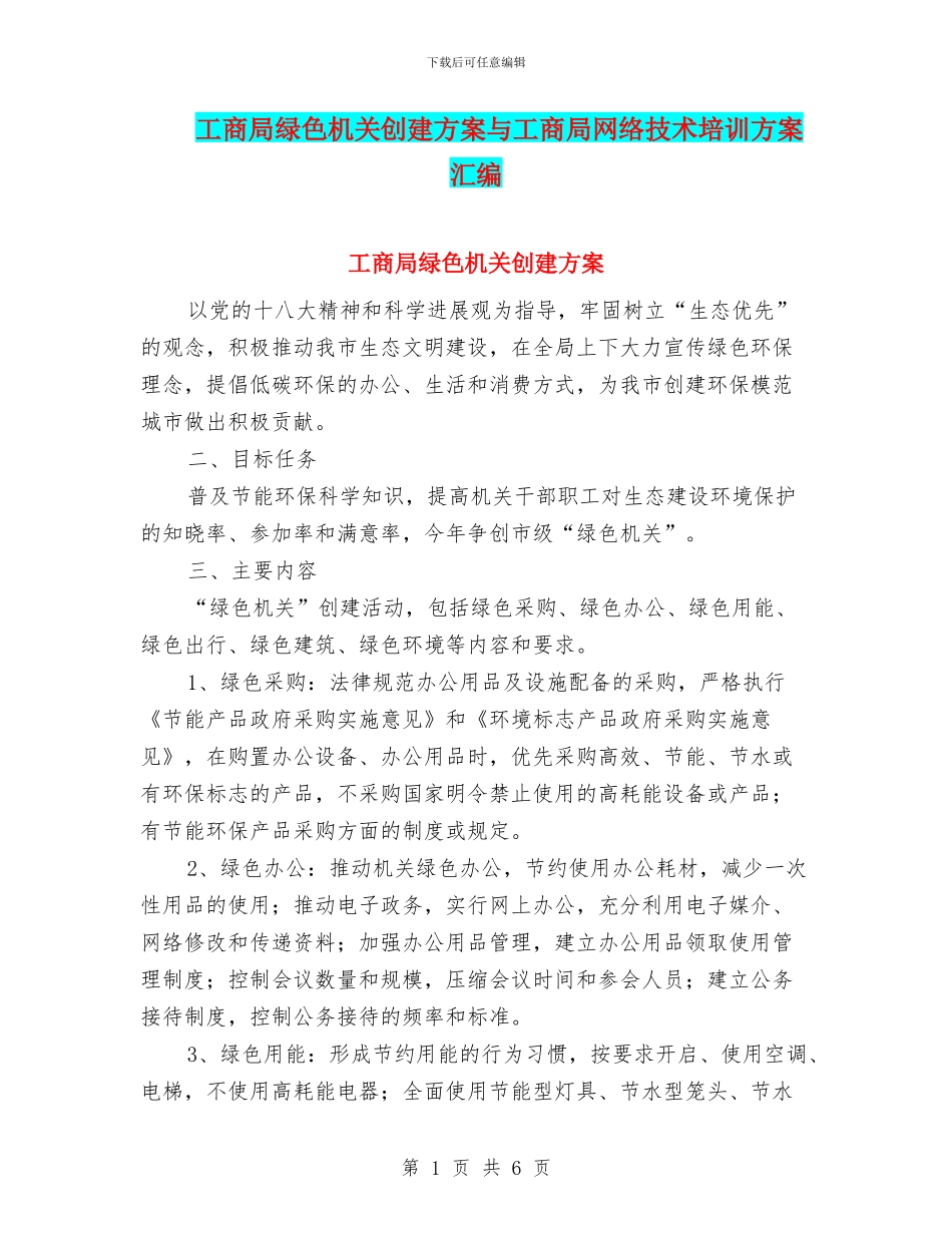 工商局绿色机关创建方案与工商局网络技术培训方案汇编_第1页