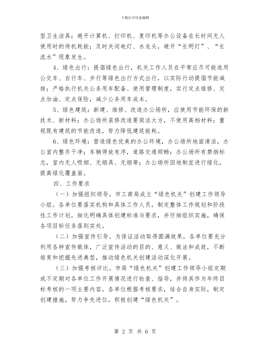 工商局绿色机关创建方案与工商局网络技术培训方案汇编_第2页
