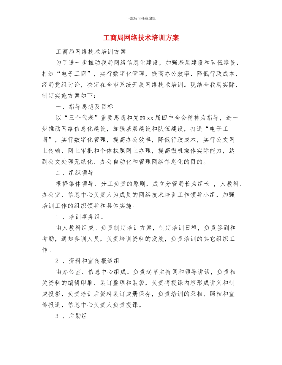 工商局绿色机关创建方案与工商局网络技术培训方案汇编_第3页