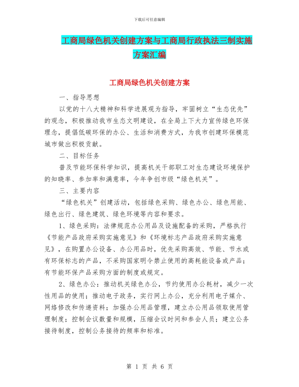 工商局绿色机关创建方案与工商局行政执法三制实施方案汇编_第1页