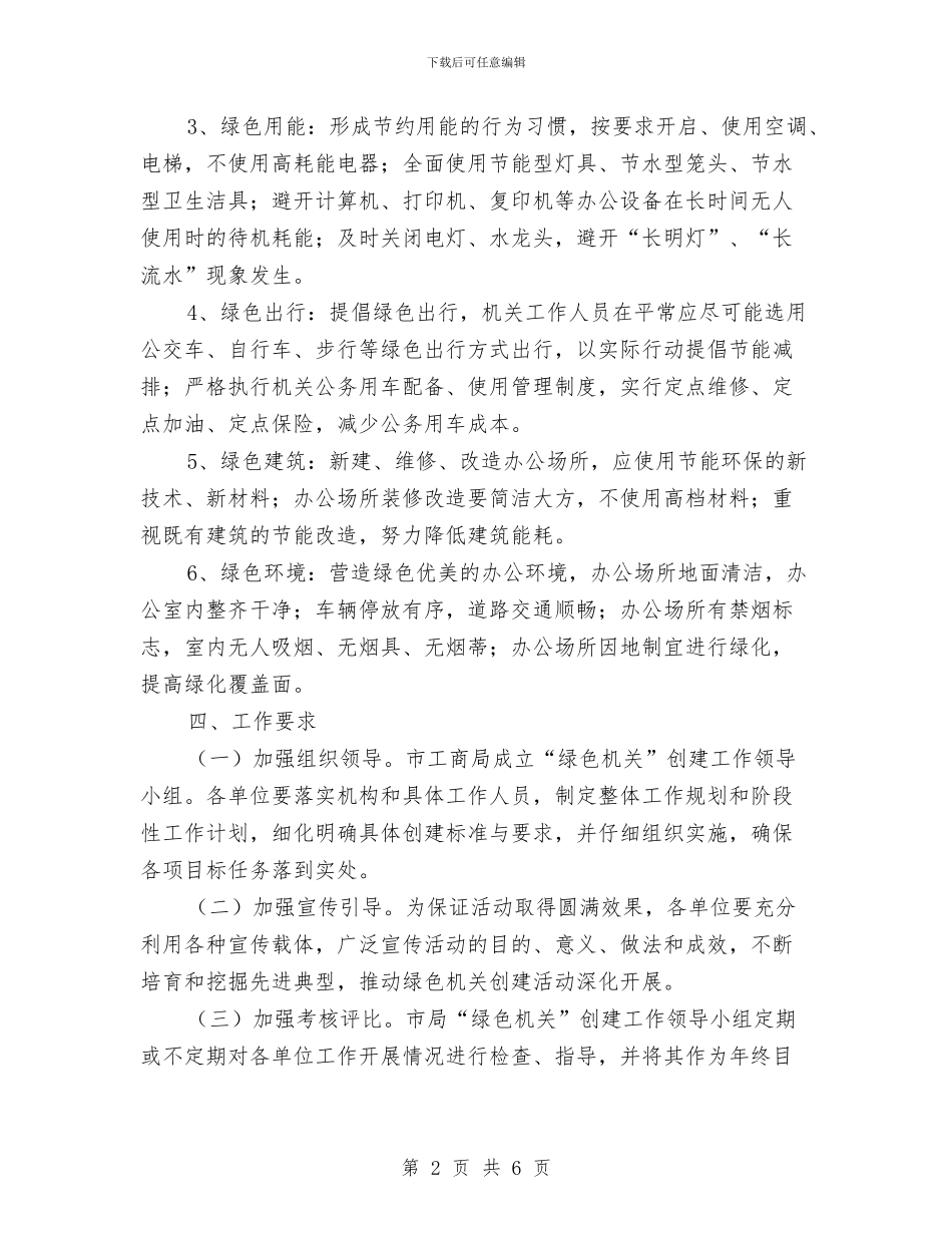 工商局绿色机关创建方案与工商局行政执法三制实施方案汇编_第2页