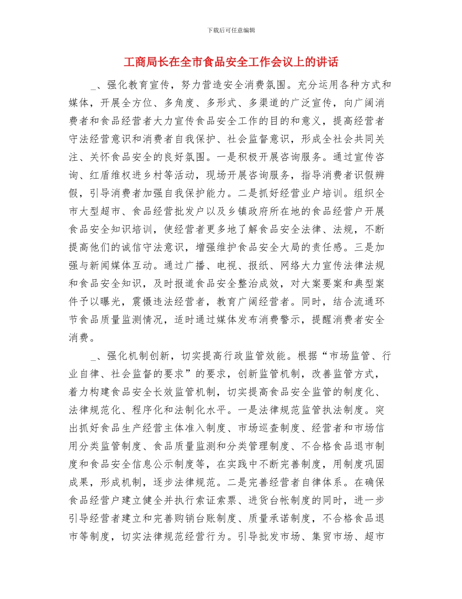 工商局致新建市场开业贺词与工商局长在全市食品安全工作会议上的讲话汇编_第2页