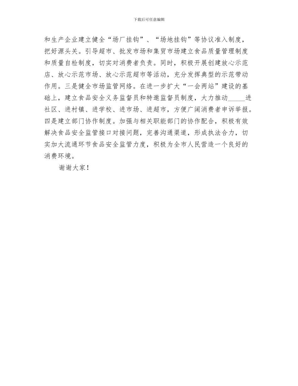工商局致新建市场开业贺词与工商局长在全市食品安全工作会议上的讲话汇编_第3页