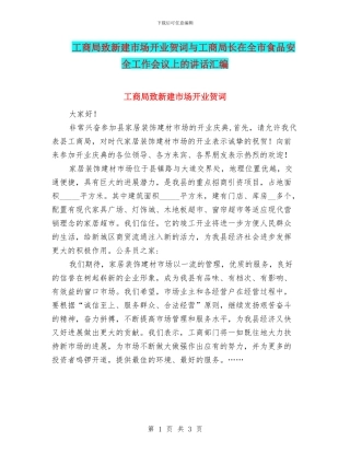 工商局致新建市场开业贺词与工商局长在全市食品安全工作会议上的讲话汇编