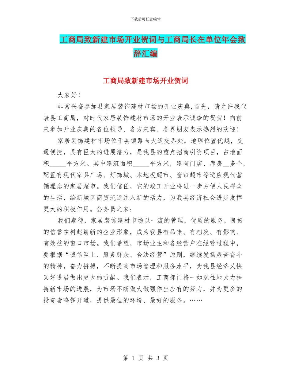 工商局致新建市场开业贺词与工商局长在单位年会致辞汇编_第1页