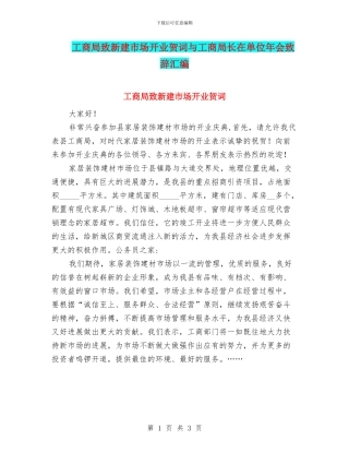 工商局致新建市场开业贺词与工商局长在单位年会致辞汇编